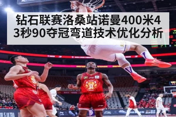 钻石联赛洛桑站诺曼400米43秒90夺冠弯道技术优化分析