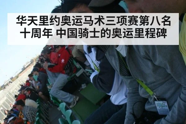 华天里约奥运马术三项赛第八名十周年 中国骑士的奥运里程碑