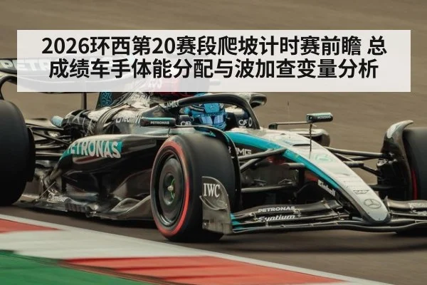 2026环西第20赛段爬坡计时赛前瞻 总成绩车手体能分配与波加查变量分析