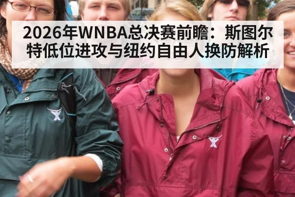 2026年WNBA总决赛前瞻：斯图尔特低位进攻与纽约自由人换防解析