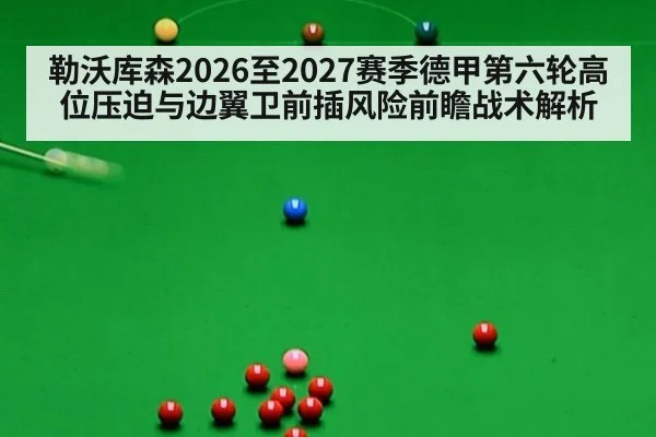勒沃库森2026至2027赛季德甲第六轮高位压迫与边翼卫前插风险前瞻战术解析